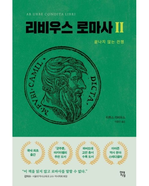 리비우스 로마사 2 (끝나지 않는 전쟁)