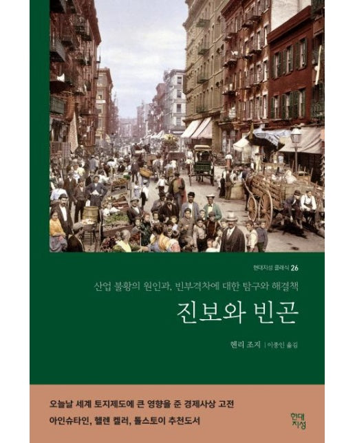 진보와 빈곤 - 산업 불황의 원인과, 빈부격차에 대한 탐구와 해결책 - 현대지성 클래식 26