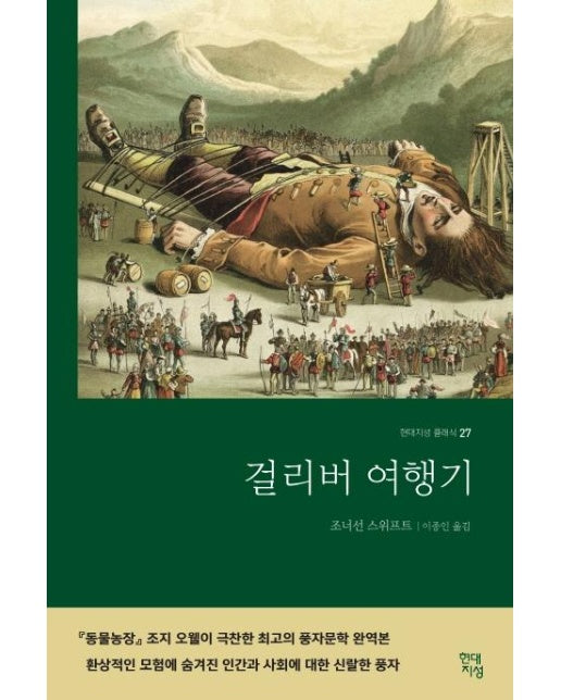 걸리버 여행기 - 현대지성 클래식 27