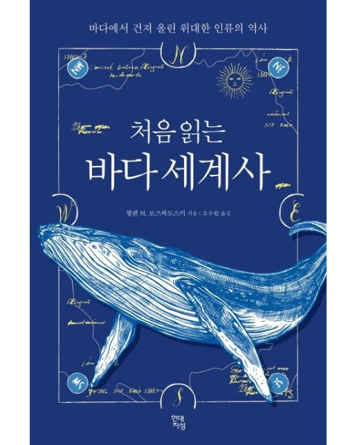 처음 읽는 바다 세계사 (바다에서 건져 올린 위대한 인류의 역사)