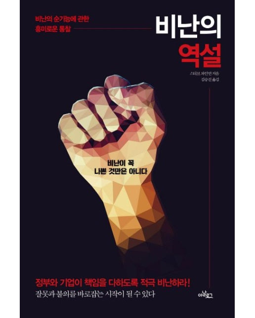 비난의 역설 (비난의 순기능에 관한 대담한 통찰)