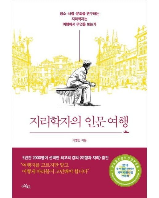 지리학자의 인문여행