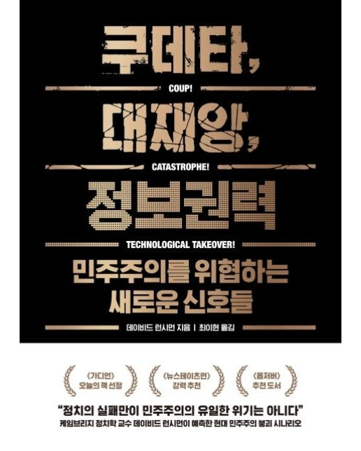 쿠데타, 대재앙, 정보권력 (민주주의를 위협하는 새로운 신호들)
