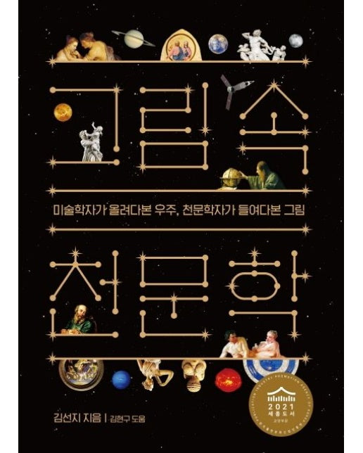 그림 속 천문학 (미술학자가 올려다본 우주, 천문학자가 들여다본 그림)