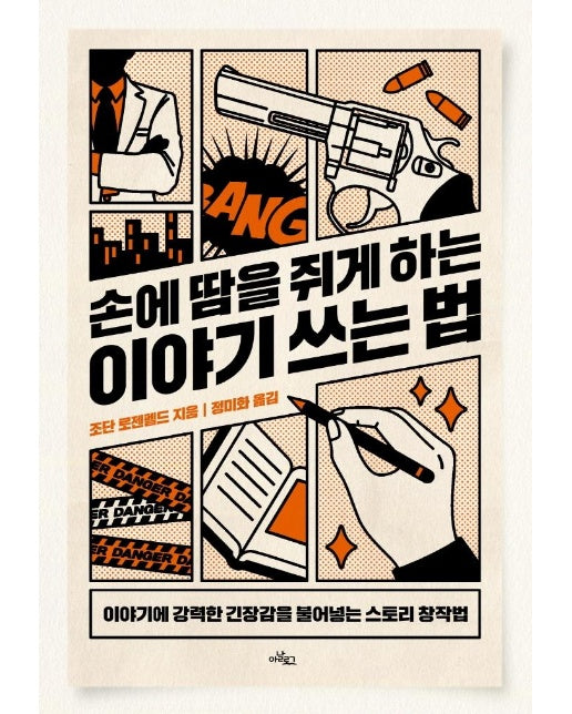 손에 땀을 쥐게 하는 이야기 쓰는 법 : 이야기에 강력한 긴장감을 불어넣는 스토리 창작법