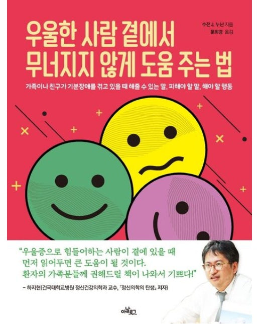 우울한 사람 곁에서 무너지지 않게 도움 주는 법 (가족이나 친구가 기분장애를 겪고 있을 때 | 해줄 수 있는 말, 피해야 할 말, 해야 할 행동)