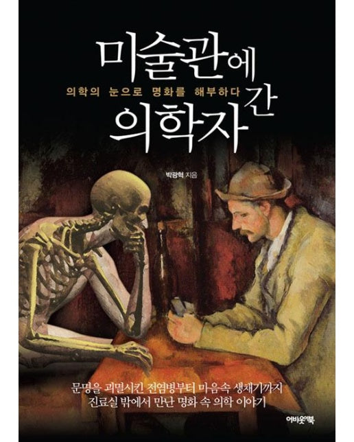 미술관에 간 의학자