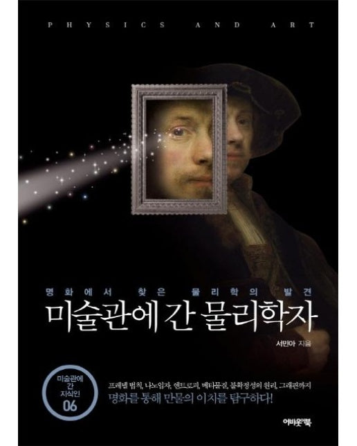 미술관에간물리학자 : 명화에서 찾은 물리학의 발견