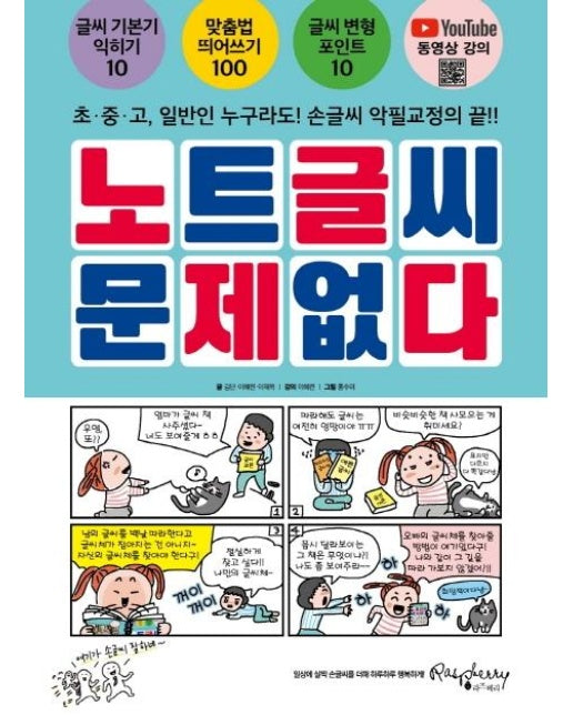 노트글씨 문제없다 : 초 중 고, 일반인 누구라도! 손글씨 악필교정의 끝!