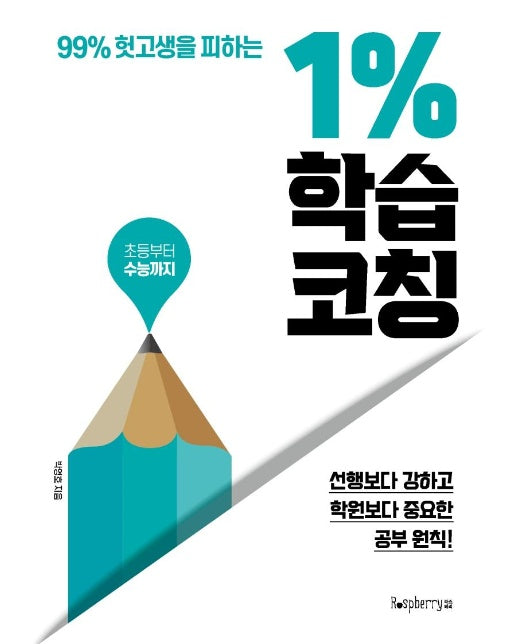 1% 학습 코칭 : 99% 헛고생을 피하는