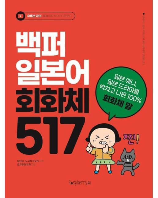 백퍼 일본어 회화체 517 : 일본 애니, 일본 드라마를 박차고 나온 100% 회화체 말