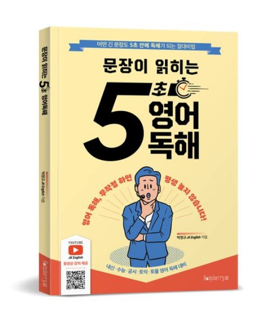 5초 영어독해 (어떤 긴 문장도 5초 안에 독해가 되는 절대비법)