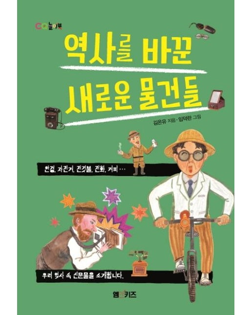 역사를 바꾼 새로운 물건들 (안경, 자전거, 전깃불, 전화, 커피 우리 역사 속 신문물을 소개합니다)