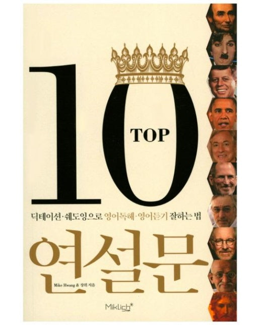 TOP10 연설문 딕테이션 쉐도잉으로 영어독해 영어듣기 잘하는 법