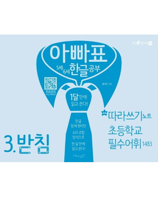 아빠표 5세/6세 한글공부 3 : 받침 