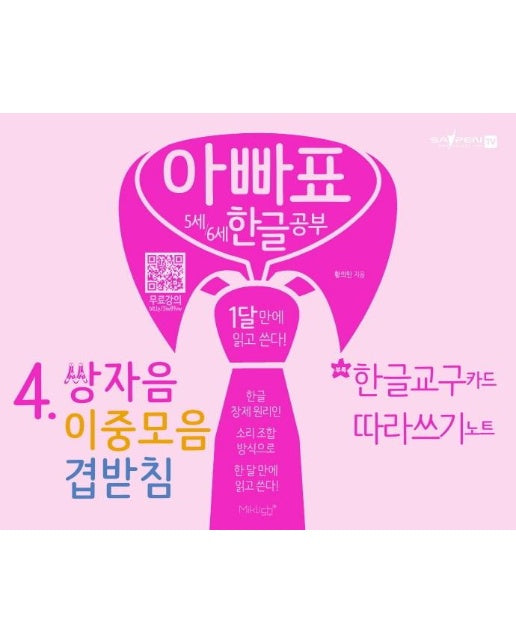 아빠표 5세/6세 한글공부 4 : 쌍자음, 이중모음, 겹받침