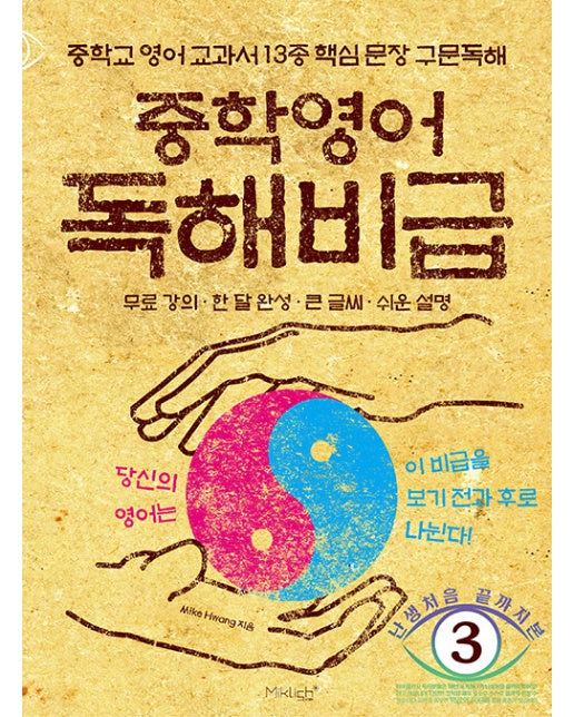 중학영어 독해비급 : 중학교 영어 교과서 13종 핵심 문장 구문독해 - 난생 처음 끝까지 본 시리즈 3