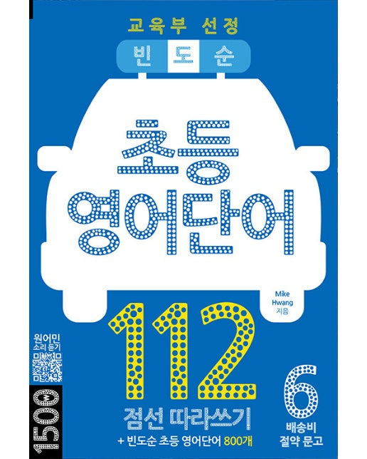 빈도순 초등영어 단어 112 : 교육부 선정 빈도순 초등 영어단어 800개 - 배송비 절약 문고 6