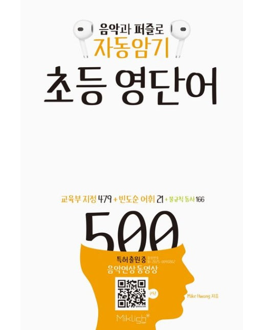 자동암기 초등 영단어 500 (교육부 지정 빈도순 초등 영단어 + 불규칙 동사)