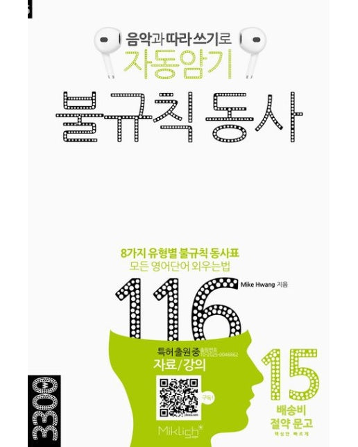 자동암기 불규칙 동사 116 (8가지 유형별 불규칙 동사표 모든 영어단어 외우는 법)