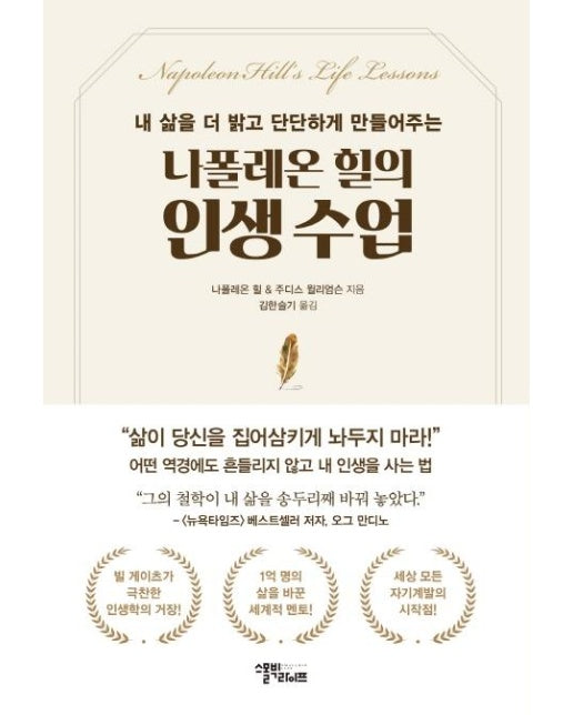 나폴레온 힐의 인생 수업 : 내 삶을 더 밝고 단단하게 만들어주는 (양장)