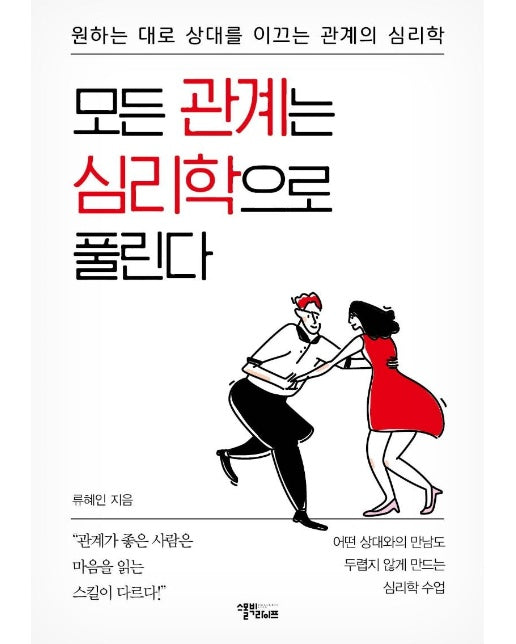 모든 관계는 심리학으로 풀린다 : 원하는 대로 상대를 이끄는 관계의 심리학