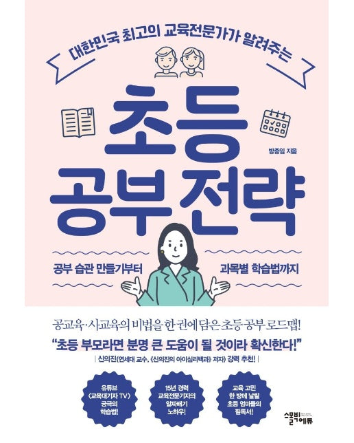 초등 공부 전략 : 대한민국 최고의 교육전문가가 알려주는