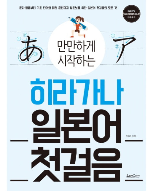 만만하게 시작하는 히라가나 일본어 첫걸음