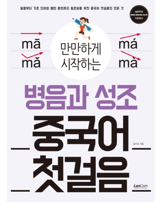 만만하게 시작하는 병음과 성조 중국어 첫걸음 발음부터 기초단어와 패턴 훈련까지 왕초보를 위한 중국어 첫걸음의 모든 ?