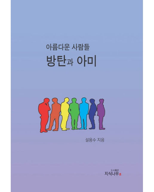 아름다운 사람들, 방탄과 아미