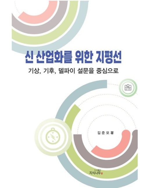 신 산업화를 위한 지평선 (기상, 기후, 델파이 설문을 중심으로 | 수정개정판)