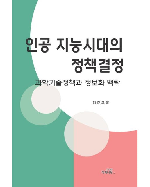 인공지능시대의 정책결정 (과학기술정책과 정보화 맥락)