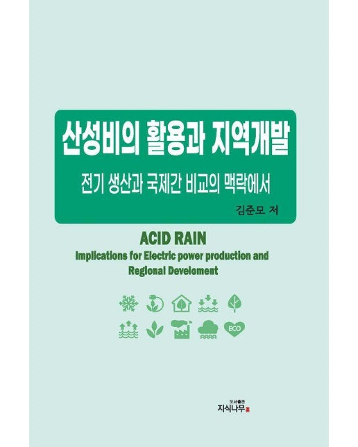 전기생산과 국제간 비교의 맥락에서 산성비의 활용과 지역개발 