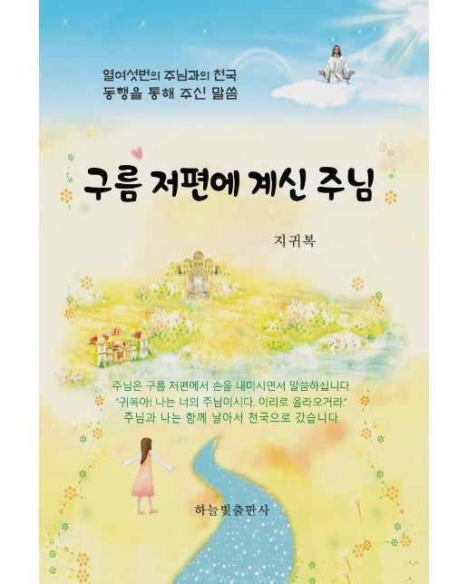 구름 저편에 계신 주님 : 열여섯번의 주님과의 천국 동행을 통해 주신 말씀