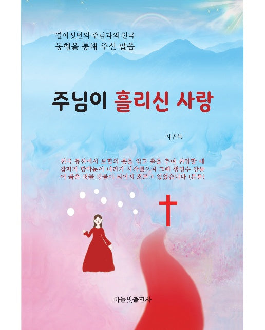 주님이 흘리신 사랑 : 열여섯번의 주님과의 천국 동행을 통해 주신 말씀