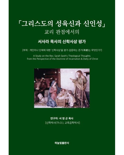 「그리스도의 성육신과 신·인성」교리 관점에서의 서사라 목사의 신학사상 평가 (개인이나 단체에 대한 ‘신학사상’을 평가·검증하는 준거는 무엇인가?)