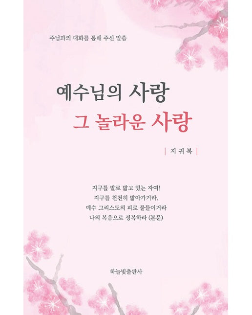 예수님의 사랑 그 놀라운 사랑 : 주님과의 대화를 통해 주신 말씀