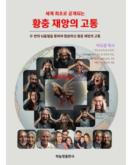 황충 재앙의 고통