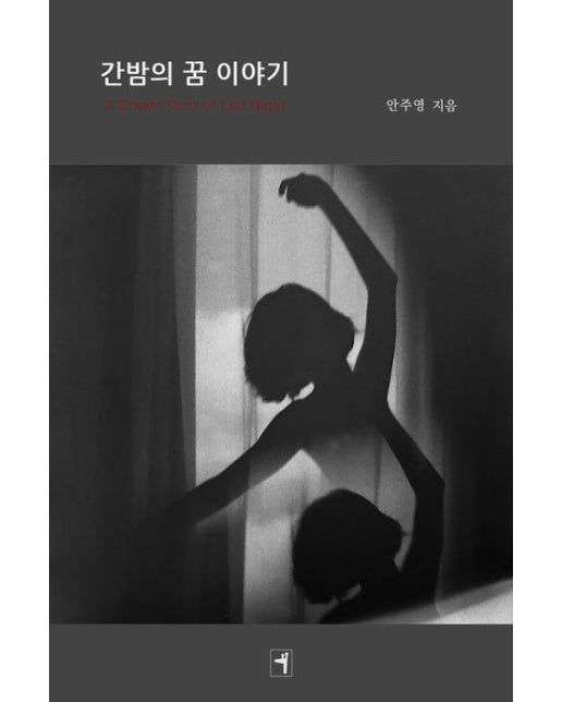 간밤의 꿈 이야기