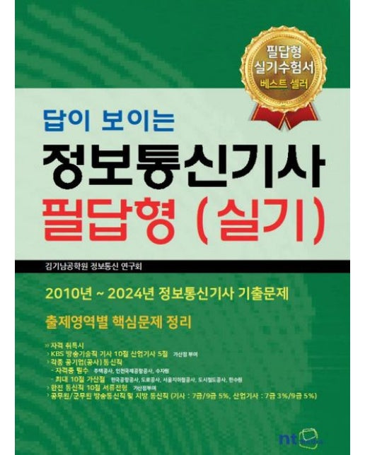 정보통신기사 필답형(실기) (2010년~2024년 정보통신기사 기출문제 | 4 판)