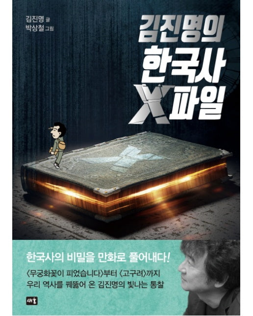 김진명의 한국사 X파일