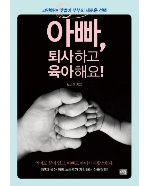 아빠, 퇴사하고 육아해요 고민하는 맞벌이 부부의 새로운 선택