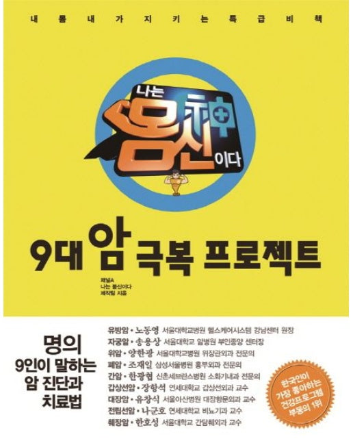 9대 암 극복 프로젝트 (내 몸 내가 지키는 특급 비책)