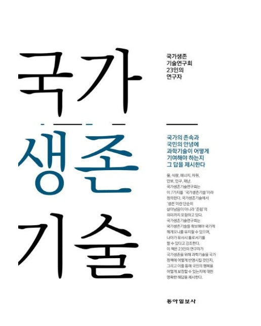 국가생존기술 (국가생존 기술연구회 23인의 연구자)