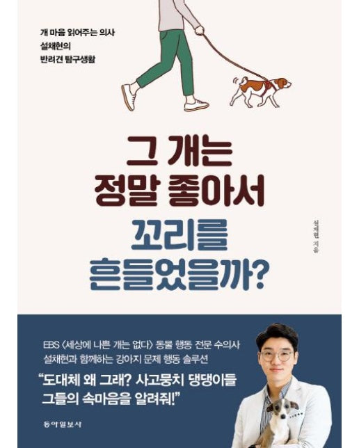 그 개는 정말 좋아서 꼬리를 흔들었을까?