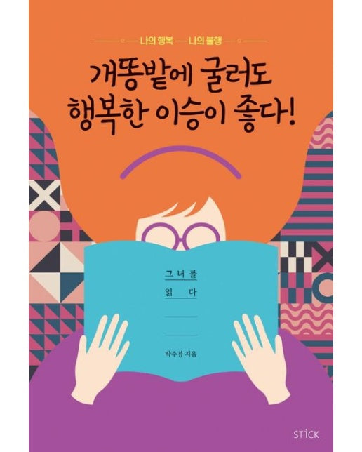 개똥밭에 굴러도 행복한 이승이 좋다!