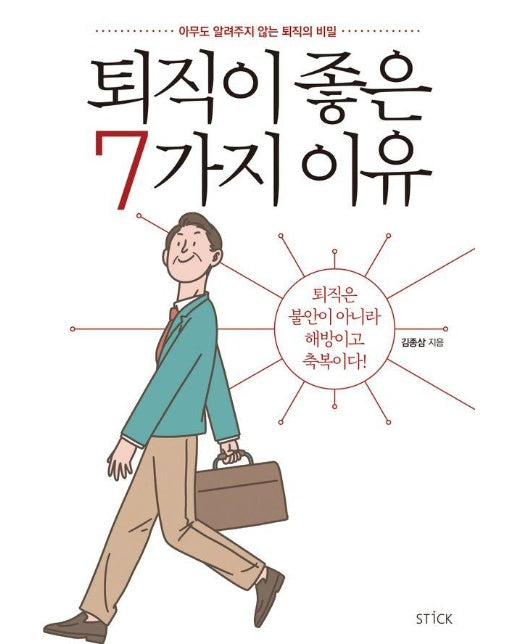 퇴직이 좋은 7가지 이유 : 아무도 알려주지 않는 퇴직의 비밀