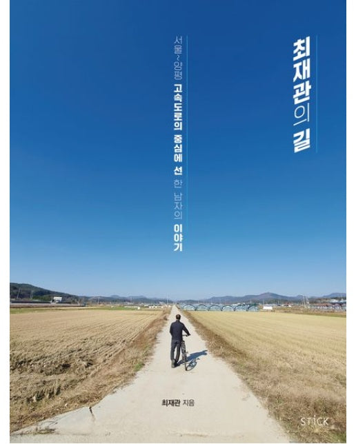 최재관의 길 (서울~양평 고속도로의 중심에 선 한 남자의 이야기)