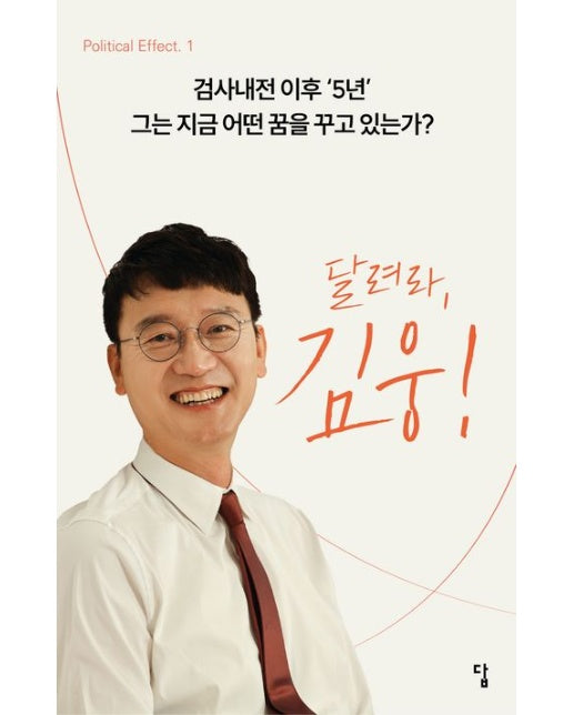 달려라, 김웅! (검사내전 이후 '5년' 그는 지금 어떤 꿈을 꾸고 있는가?)
