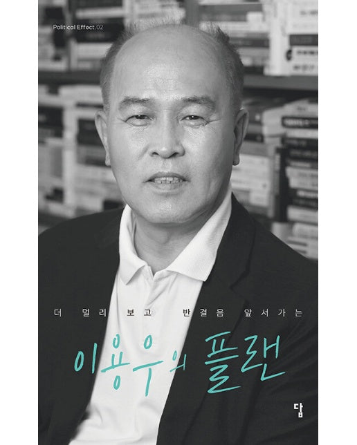 이용우의 플랜 : 더 멀리 보고 반걸음 앞서가는